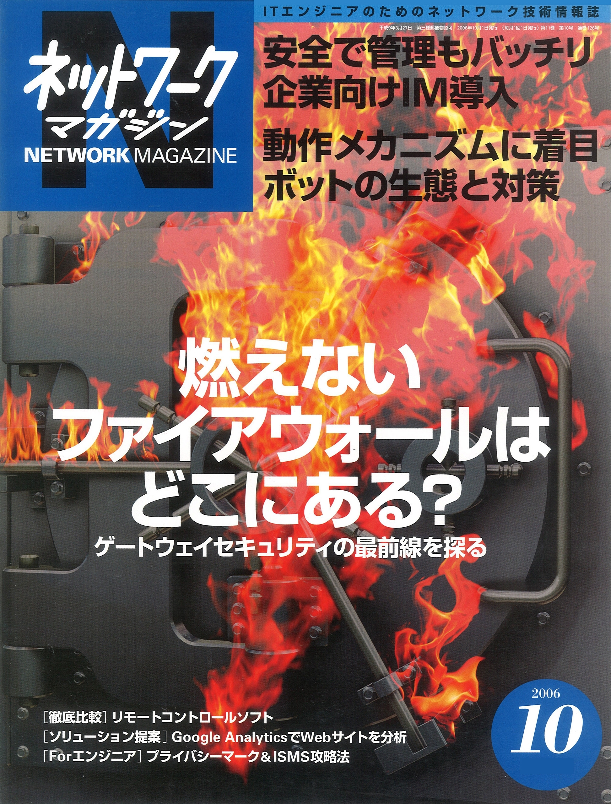 ネットワークマガジン 2006年10月号