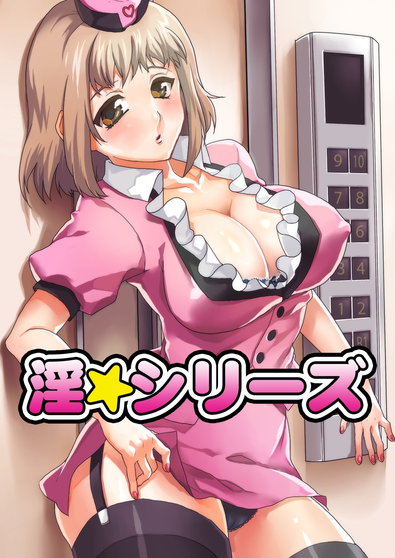 淫☆シリーズ（1）