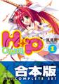 【合本版】H+P -ひめぱら- 全13巻