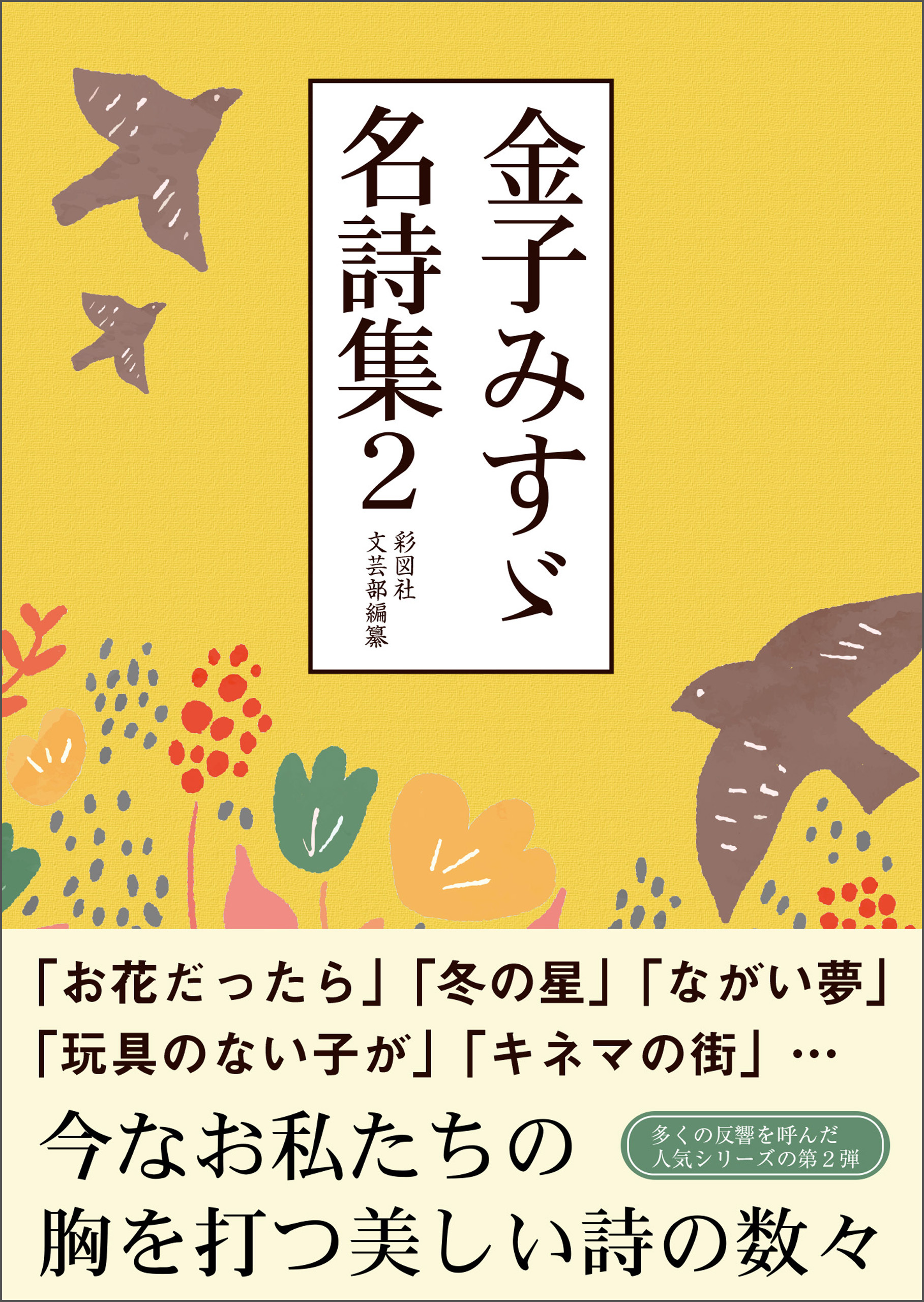 金子みすゞ名詩集２