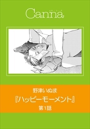 ハッピーモーメント　第１話