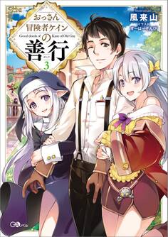 おっさん冒険者ケインの善行3