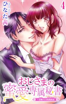 おじさまの蜜愛専属秘書~禁断の24時間拘束