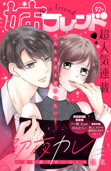 姉フレンド(92号)