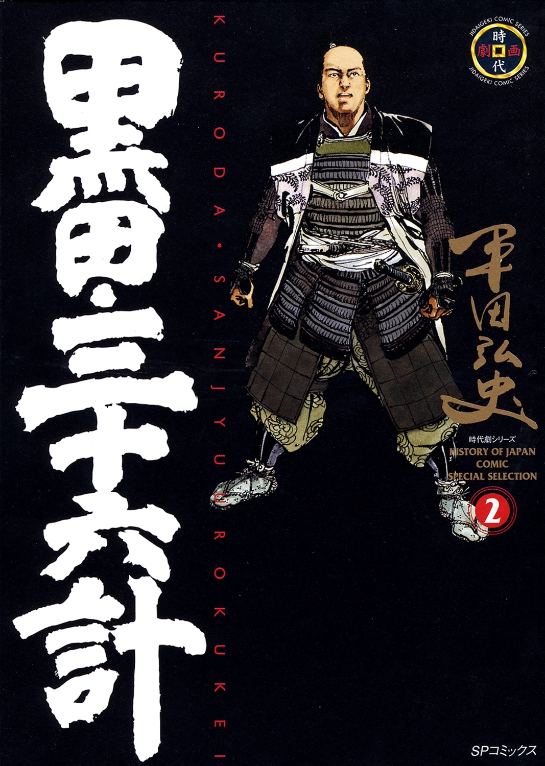 黒田・三十六計（２）