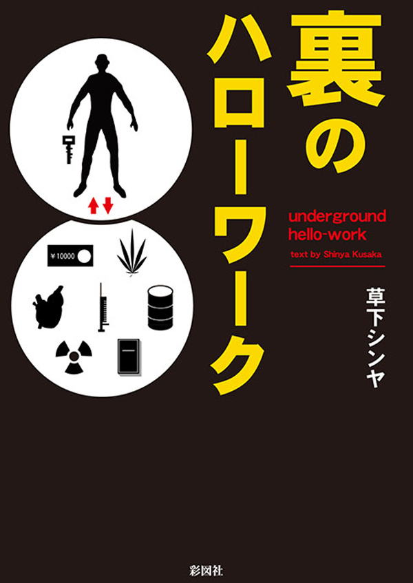 裏のハローワーク