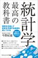 統計学 最高の教科書