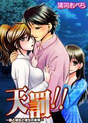 天罰！！～彼と彼女と彼女の事情～