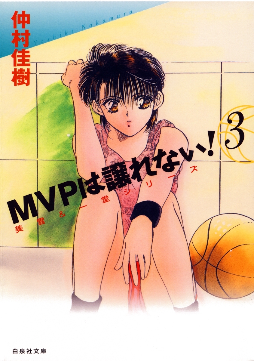 MVPは譲れない!（３）