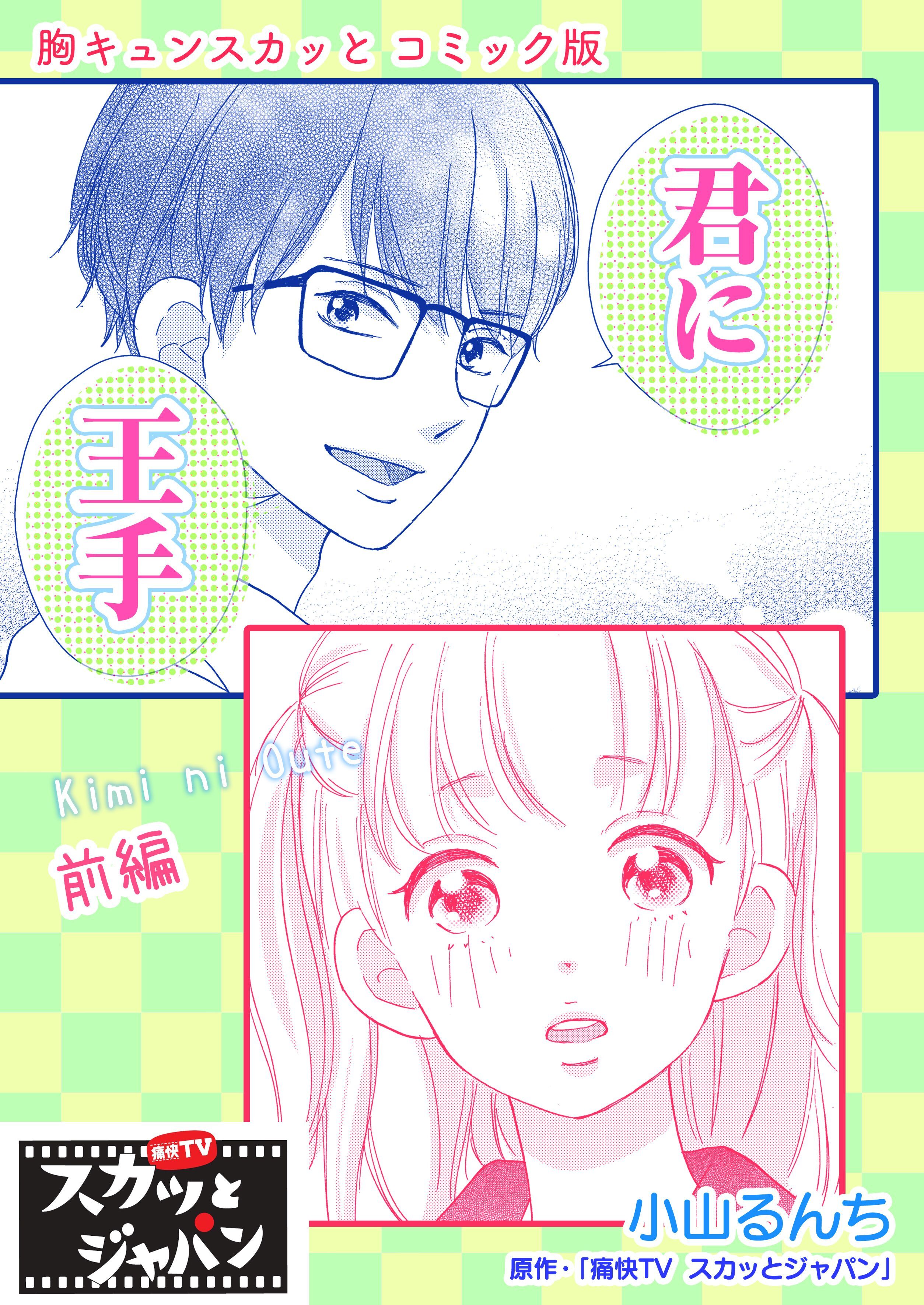 胸キュンスカッとコミック版～君に王手～　前編