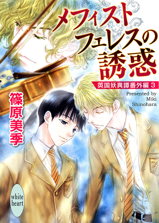 メフィストフェレスの誘惑　英国妖異譚番外編３