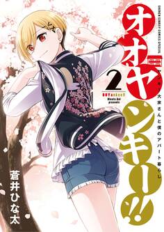 オオヤンキー!! 2