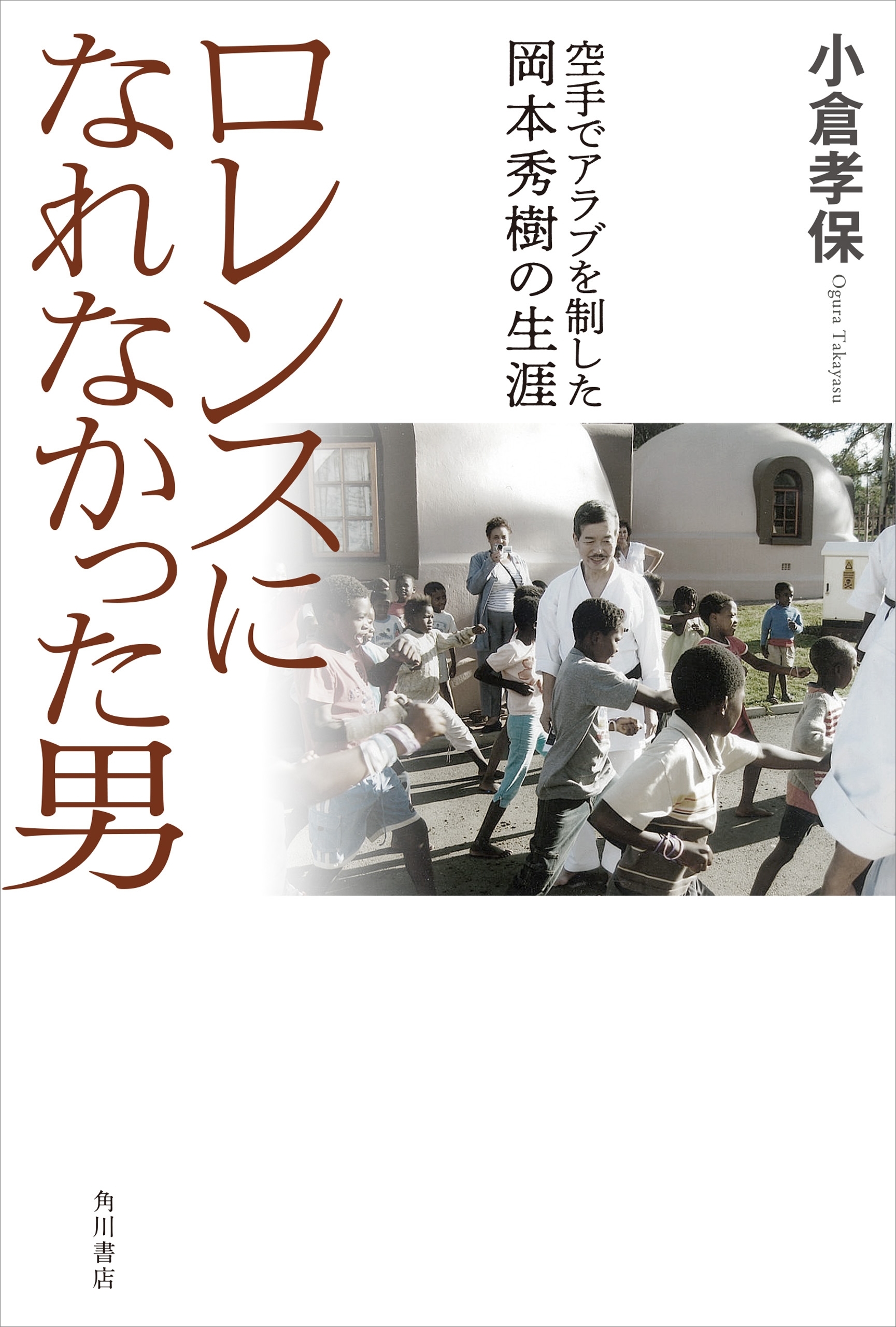 ロレンスになれなかった男　空手でアラブを制した岡本秀樹の生涯