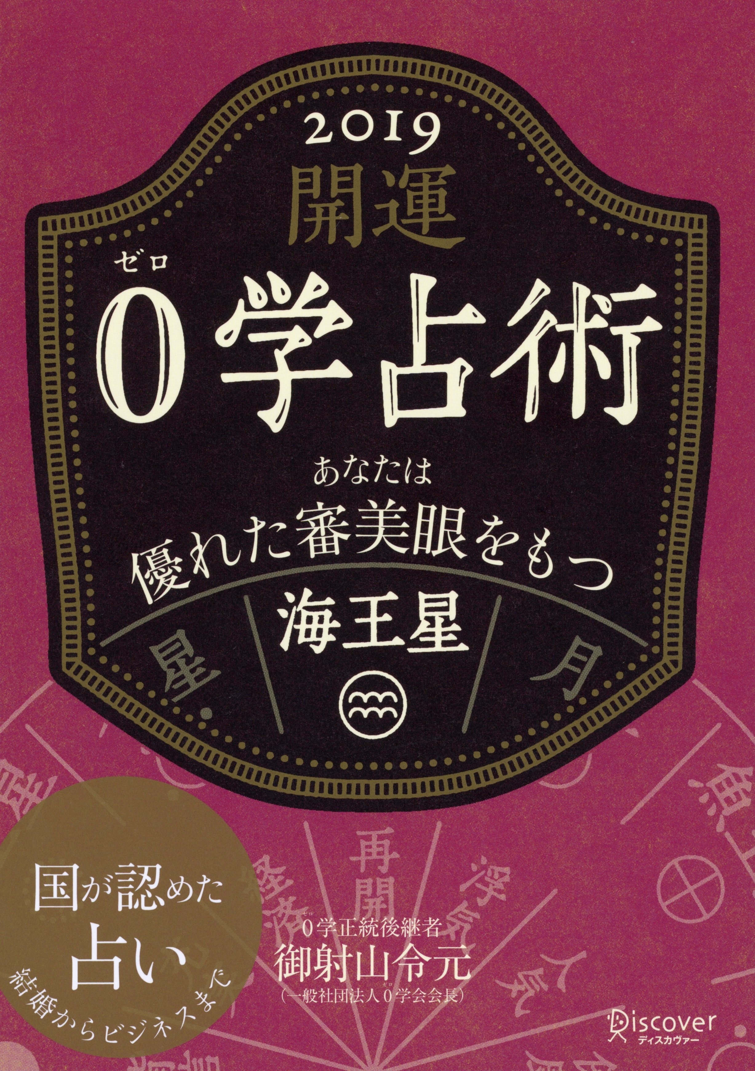 開運 0学占術 2019 海王星