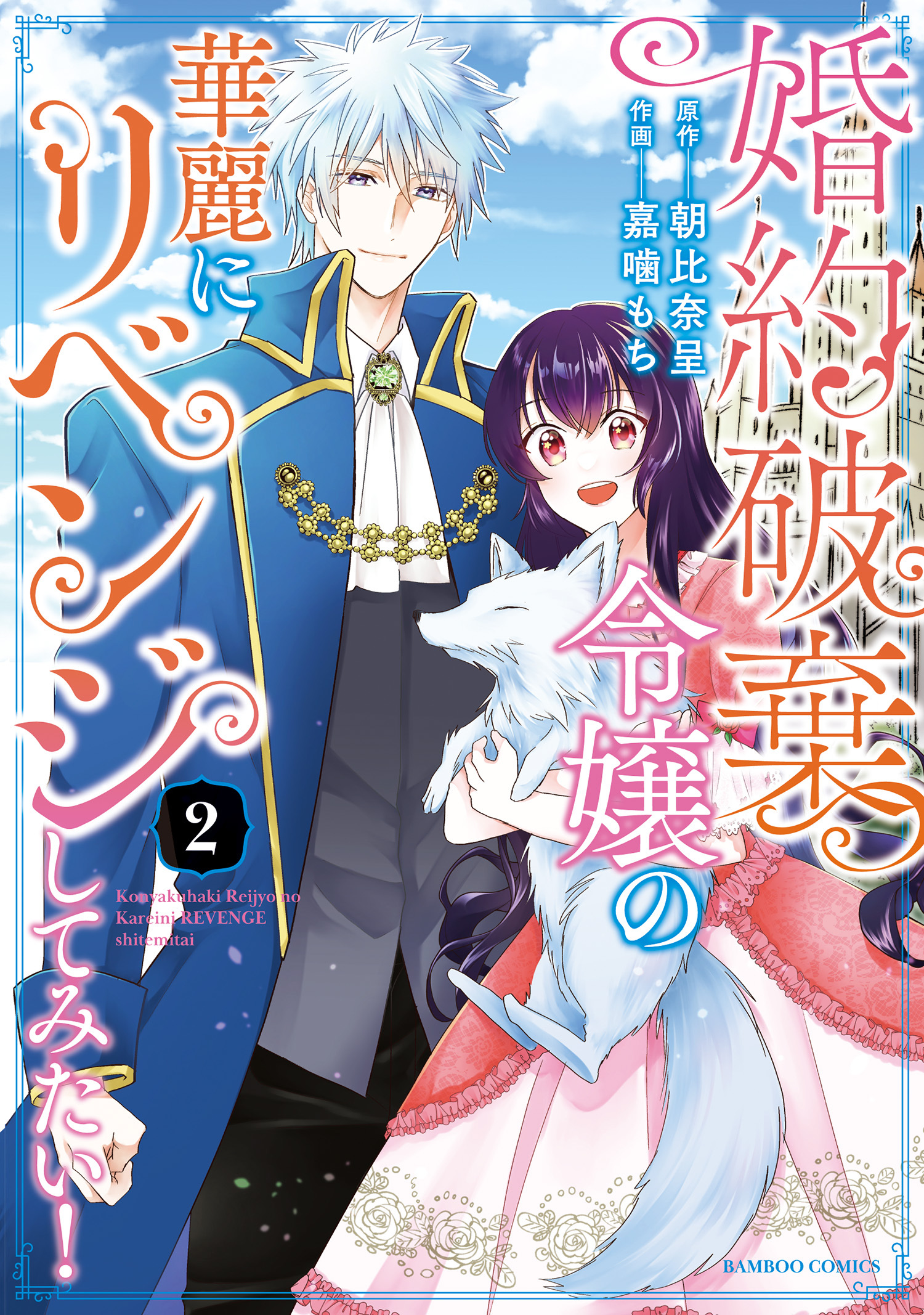 【期間限定　試し読み増量版】婚約破棄令嬢の華麗にリベンジしてみたい！【単行本版】 (2)
