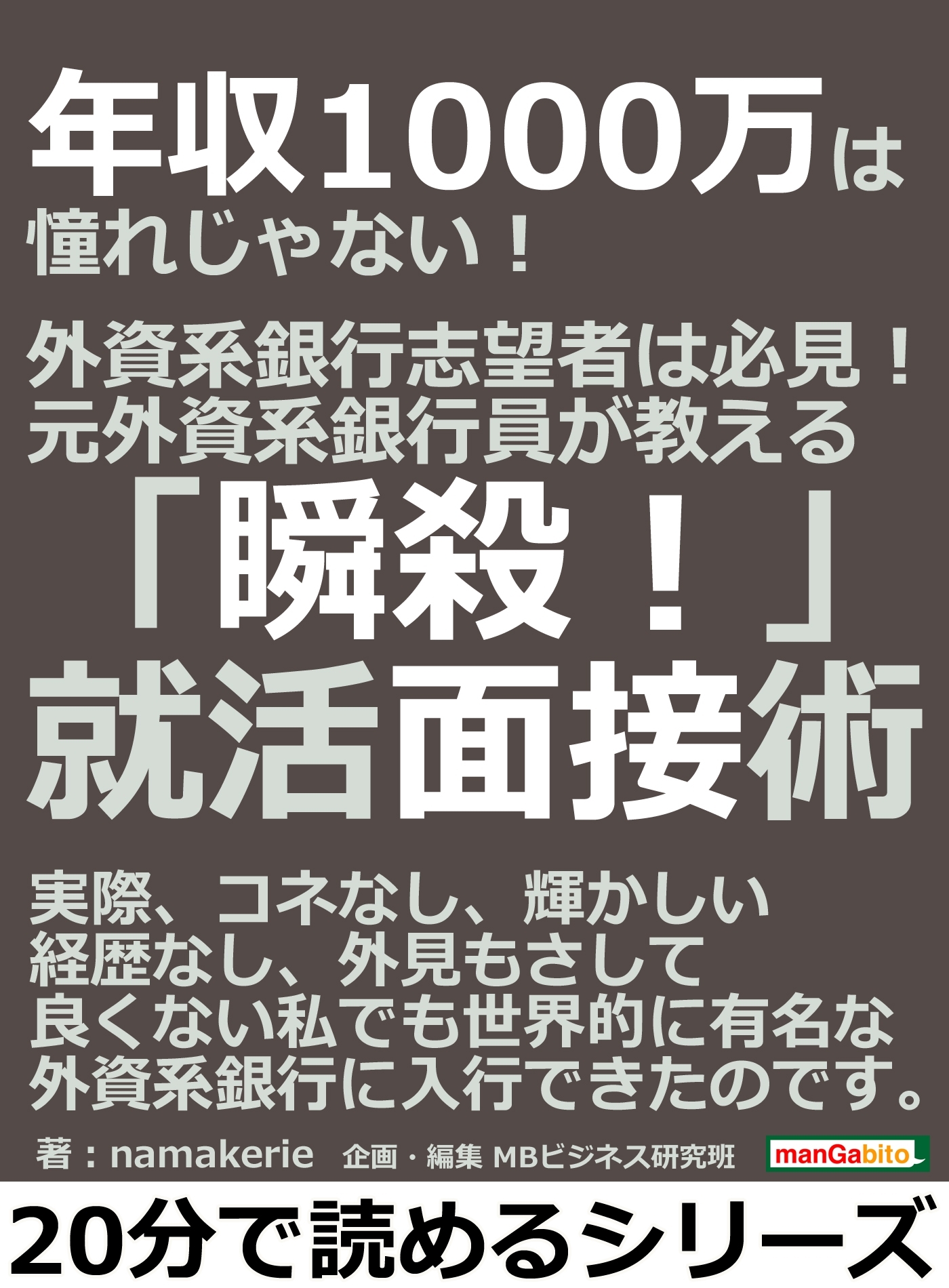 年収1000万は憧れじゃない！　 外資系銀行志望者は必見！元外資系銀行員が教える「瞬殺！」就活面接術。