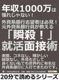 年収1000万は憧れじゃない! 外資系銀行志望者は必見!元外資系銀行員が教える「瞬殺!」就活面接術。