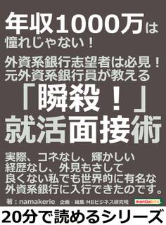 年収1000万は憧れじゃない! 外資系銀行志望者は必見!元外資系銀行員が教える「瞬殺!」就活面接術。