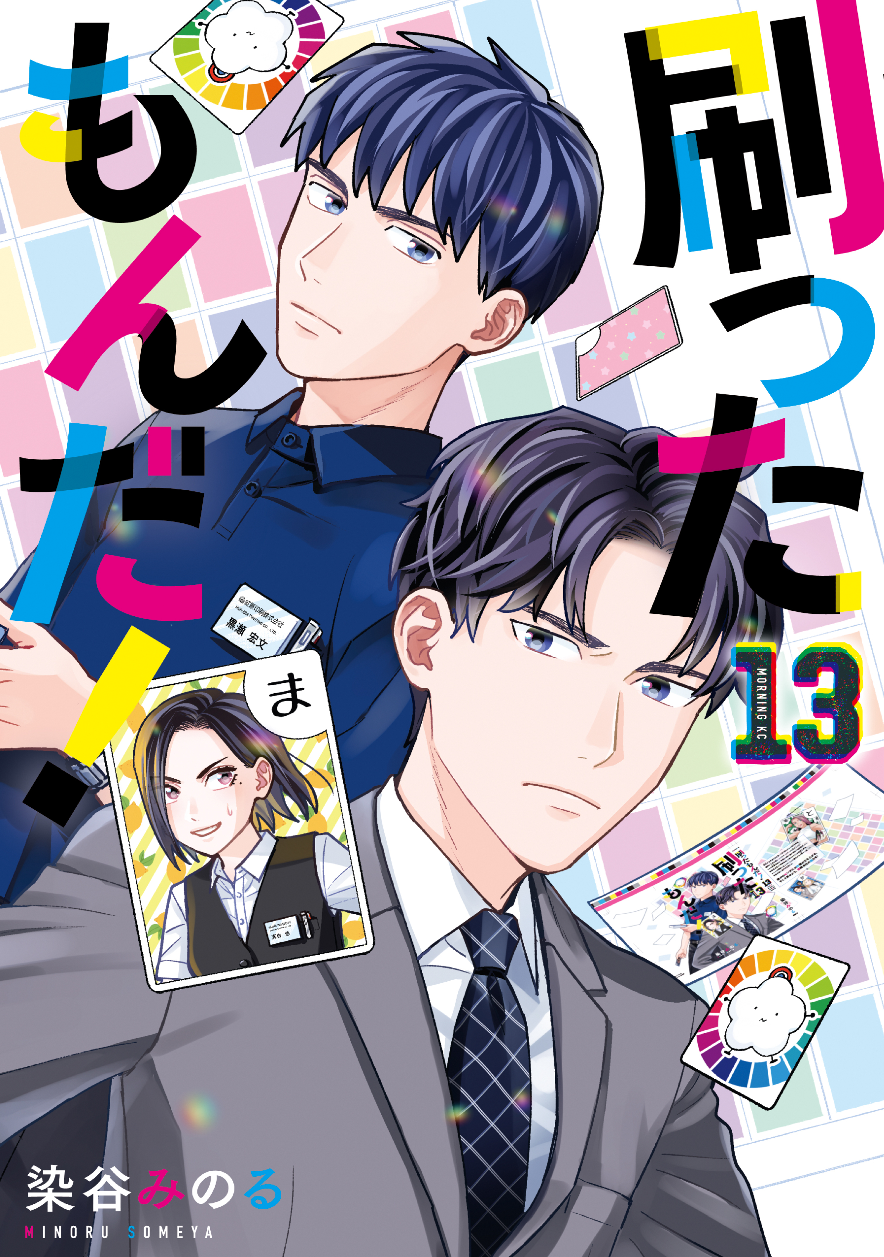 刷ったもんだ！