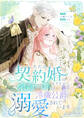 ただの契約婚のはずなのに、余命一年の冷徹公爵に溺愛されています【タテヨミ】 第14話