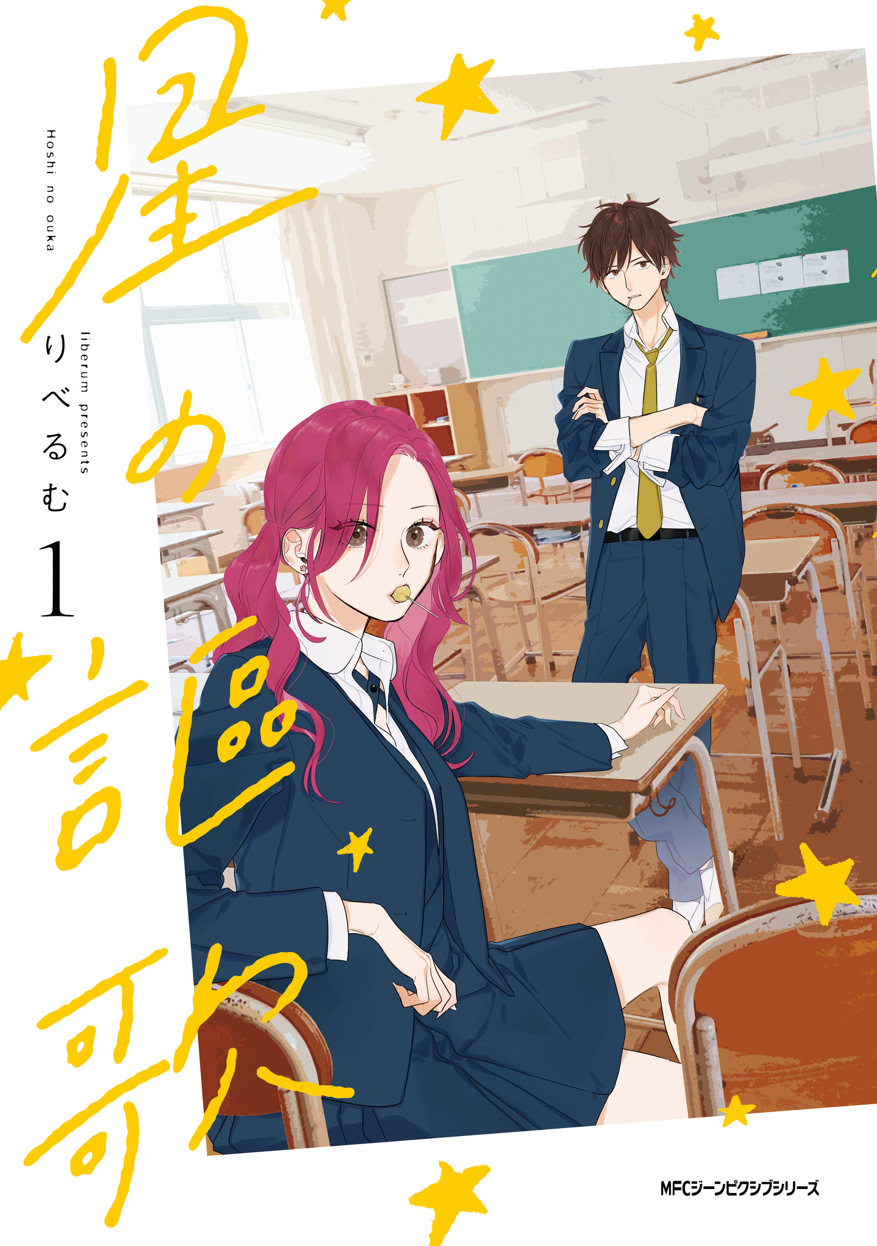星の謳歌　1【期間限定 無料お試し版】