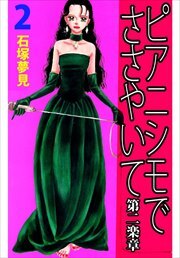 ピアニシモでささやいて　第二楽章2