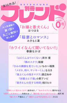 別冊フレンド0号