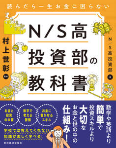 読んだら一生お金に困らない N/S高投資部の教科書