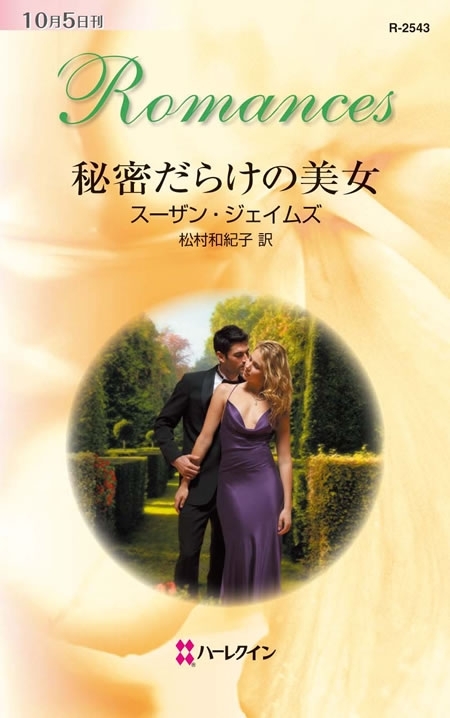 秘密だらけの美女