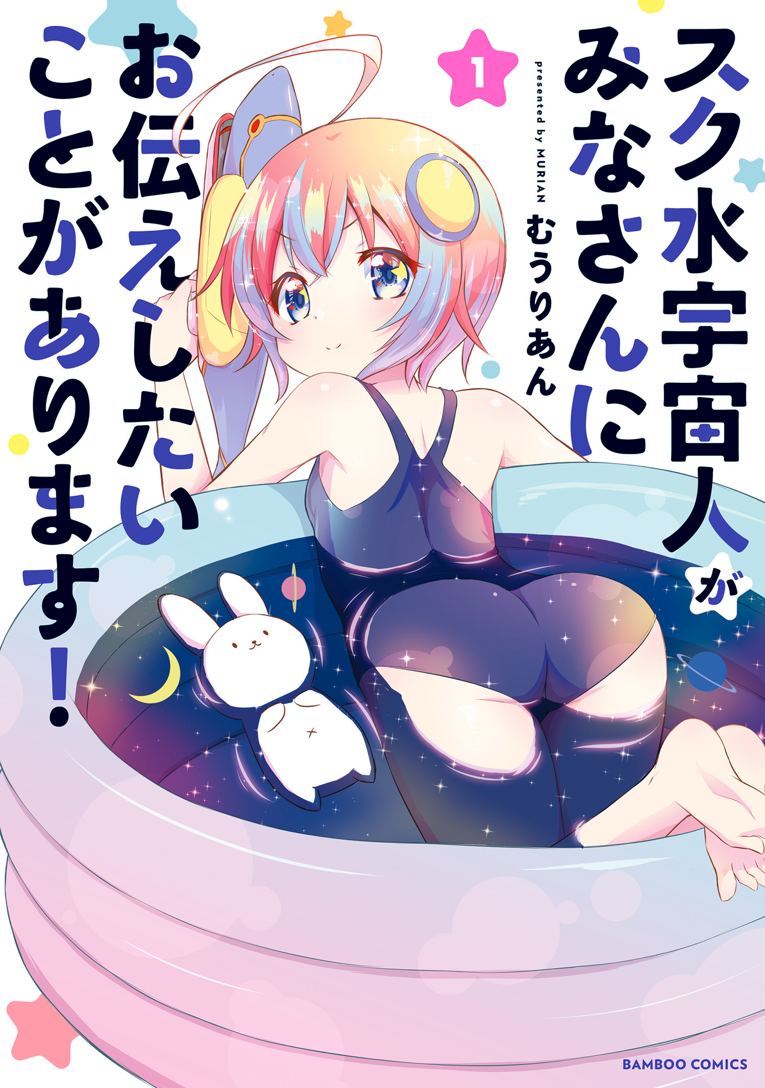 スク水宇宙人がみなさんにお伝えしたいことがあります！ (1)