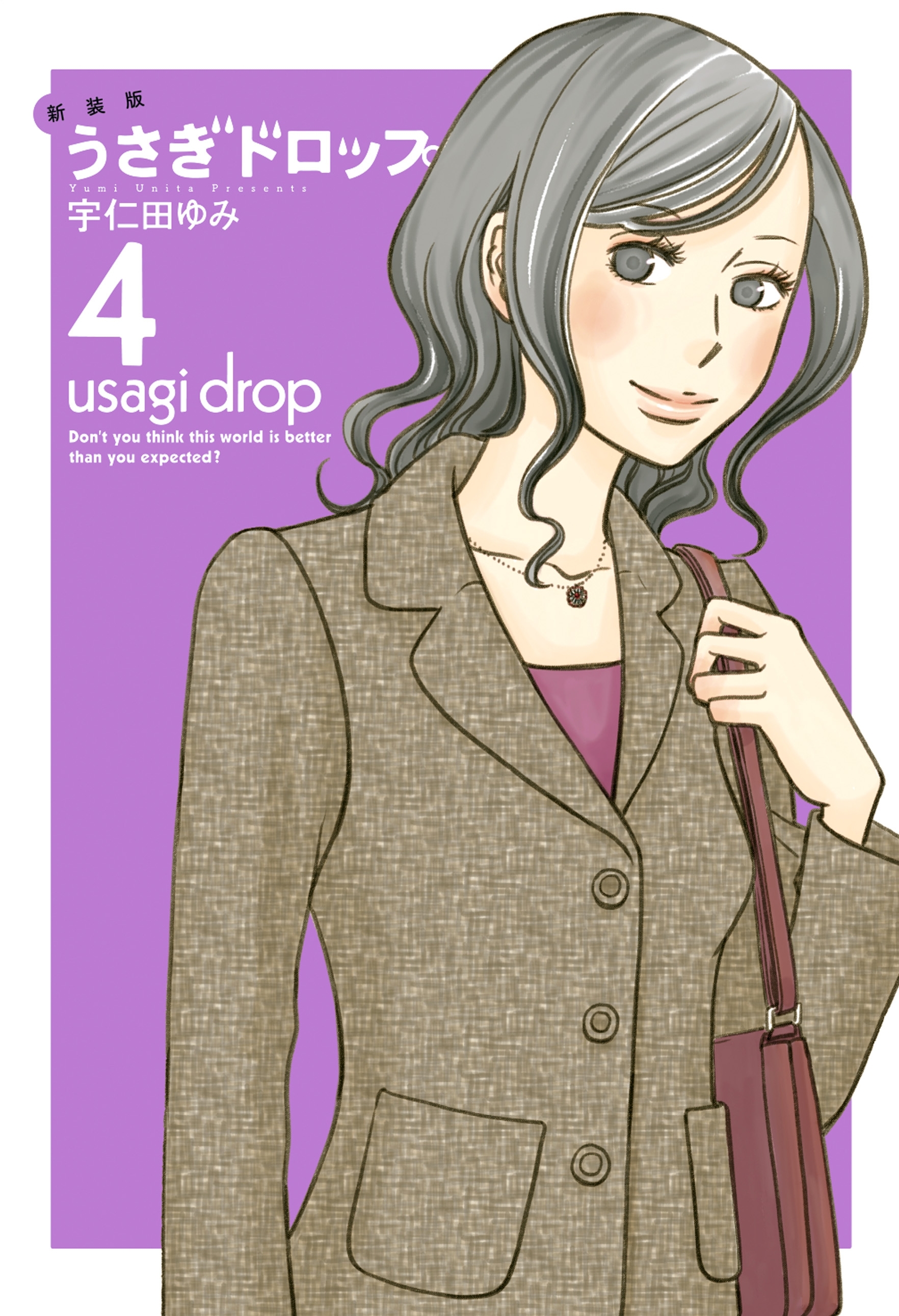 新装版 うさぎドロップ ４ 無料 試し読みなら Amebaマンガ 旧 読書のお時間です