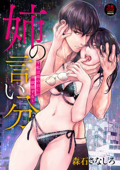 姉の言い分~私は雨の日に欲情する~【電子単行本】