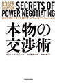 本物の交渉術 あなたのビジネスを動かす「パワー・ネゴシエーション」