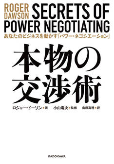本物の交渉術 あなたのビジネスを動かす「パワー・ネゴシエーション」