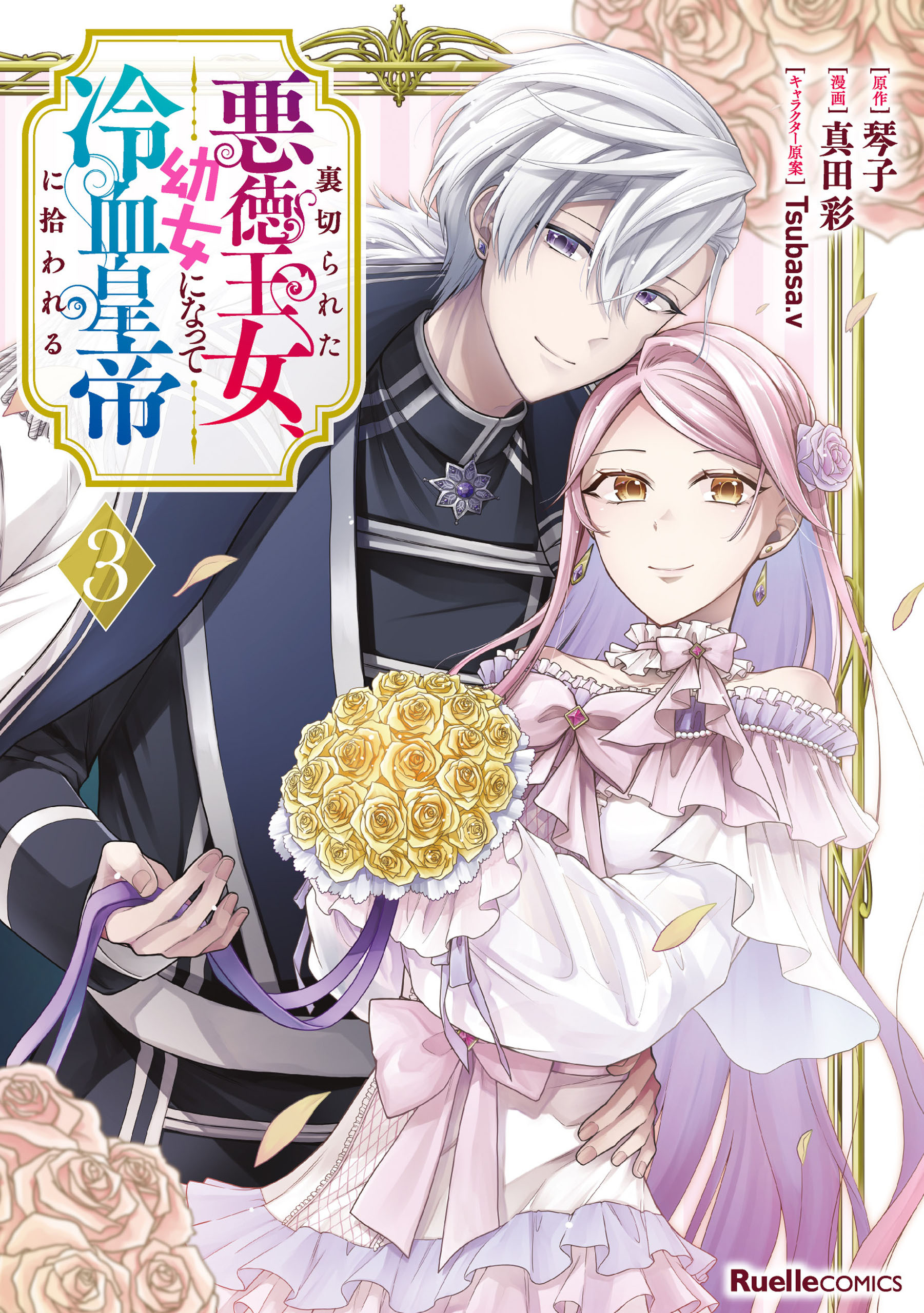 裏切られた悪徳王女、幼女になって冷血皇帝に拾われる