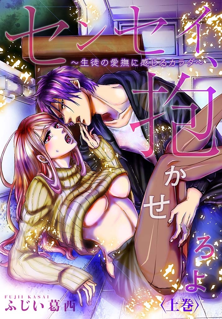 センセイ、抱かせろよ～生徒の愛撫に感じるカラダ～【描き下ろしおまけ付き特装版】上巻