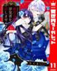 【分冊版】悪役令嬢は浮気者を許しません! 11