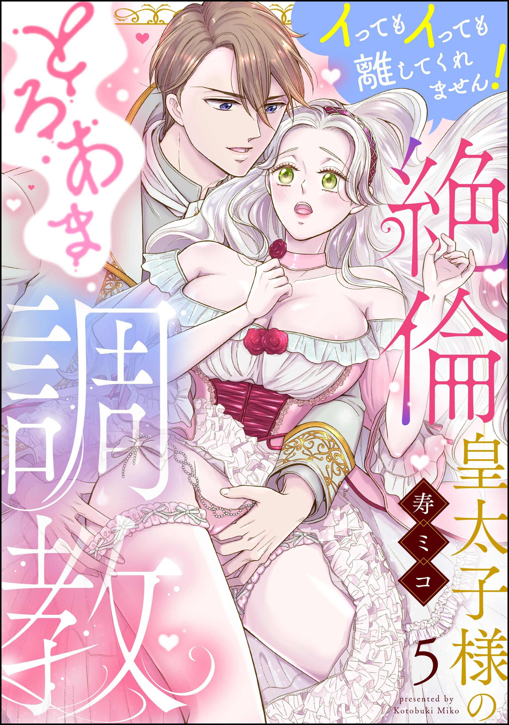 絶倫皇太子様のとろあま調教 イってもイっても離してくれません！（分冊版）　【第5話】