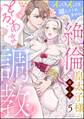 絶倫皇太子様のとろあま調教 イってもイっても離してくれません!(分冊版) 【第5話】