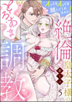 絶倫皇太子様のとろあま調教 イってもイっても離してくれません!(分冊版) 【第5話】