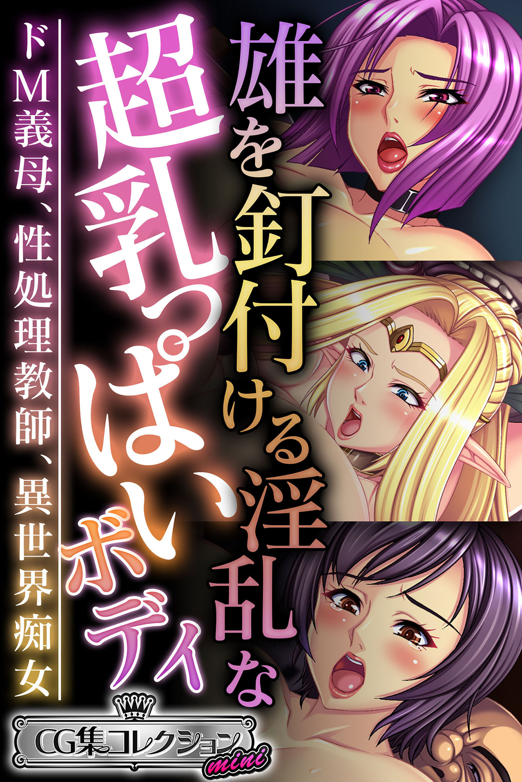 雄を釘付ける淫乱な超乳っぱいボディ ～ドM義母、性処理教師、異世界痴女～【CG集コレクション ミニ】