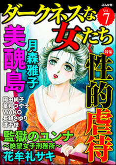 ダークネスな女たち性的虐待 Vol.7