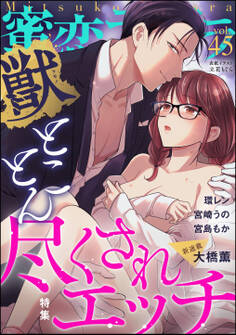 蜜恋ティアラ獣とことん尽くされエッチ Vol.45