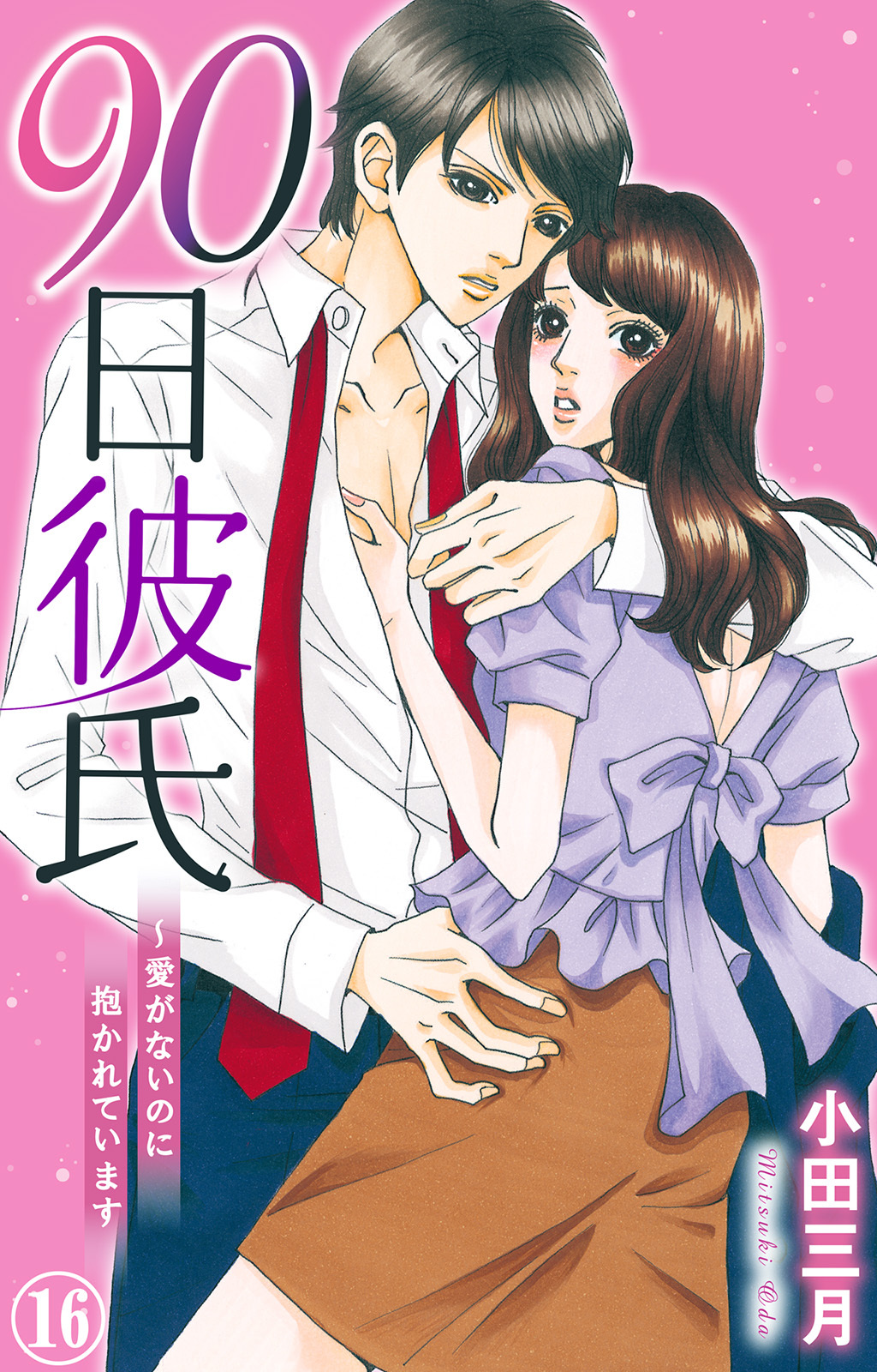 90日彼氏～愛がないのに抱かれています