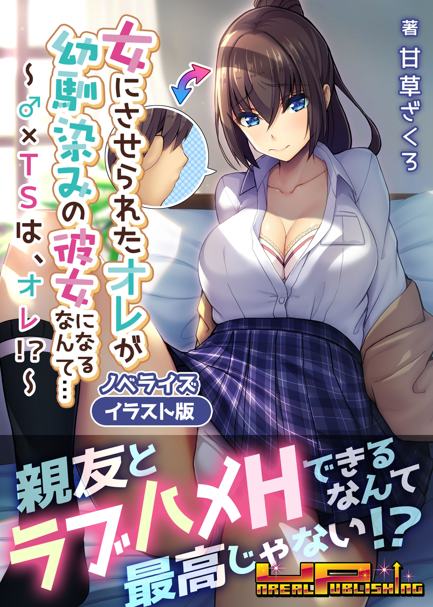 女にさせられたオレが幼馴染みの彼女になるなんて…～♂×ＴＳは、オレ！？～　ノベライズ【イラスト版】