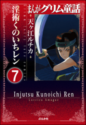 まんがグリム童話 淫術くのいち レン（分冊版）