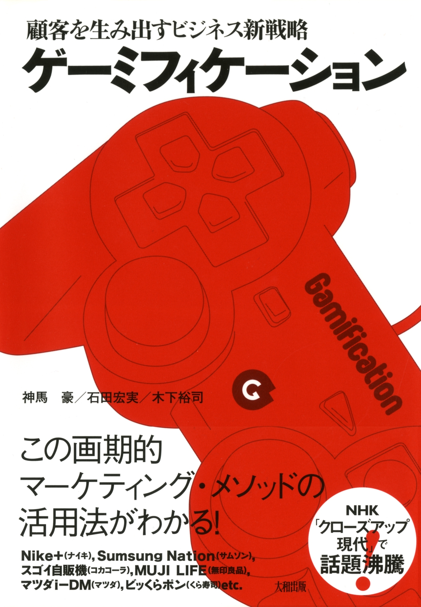 顧客を生み出すビジネス新戦略 ゲーミフィケーション（大和出版）