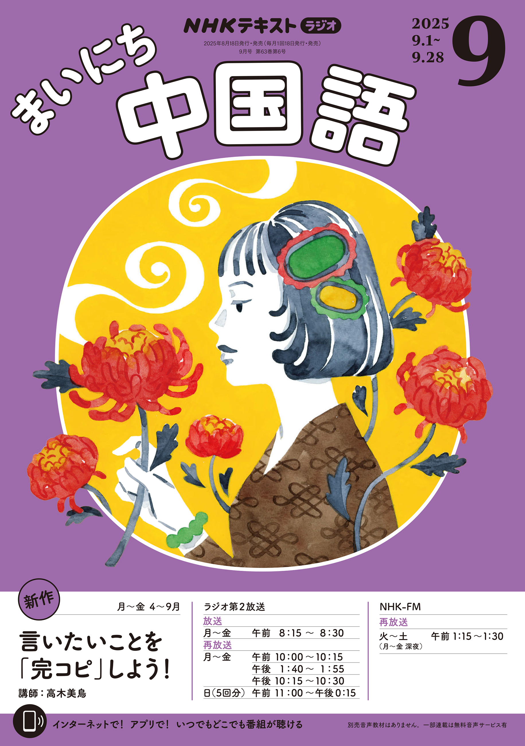 ＮＨＫラジオ まいにち中国語 2025年9月号