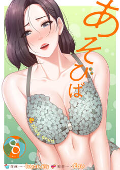 あそびば【電子単行本版】8