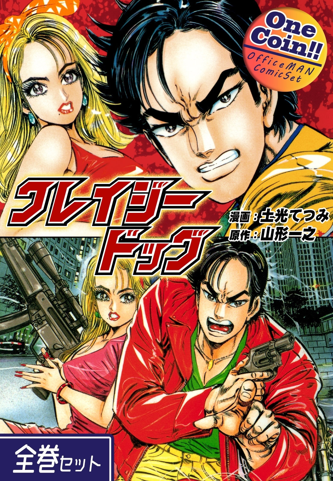 クレイジードッグ【全巻セット｜ワンコイン!!】